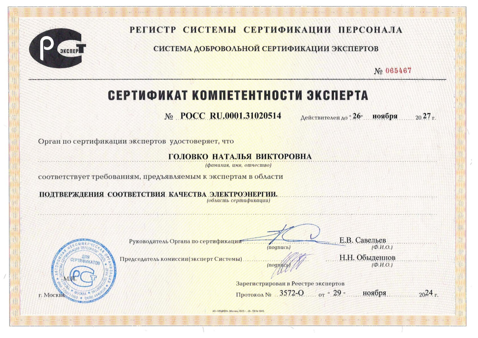 Сертификат компетентности Головко 2027
